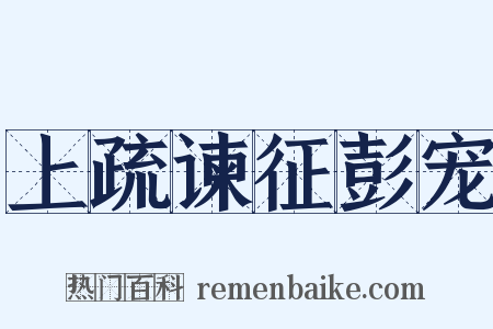 上疏谏征彭宠是什么意思的图片